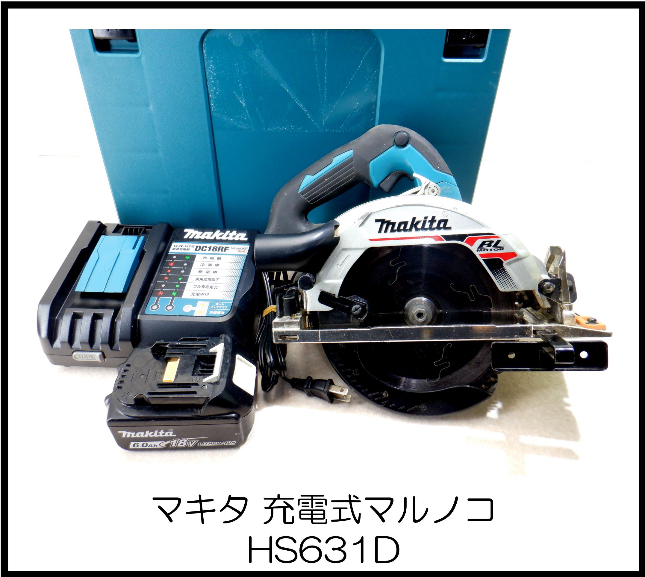 マキタ 充電式マルノコ HS631D 大阪工具買取エスクライン