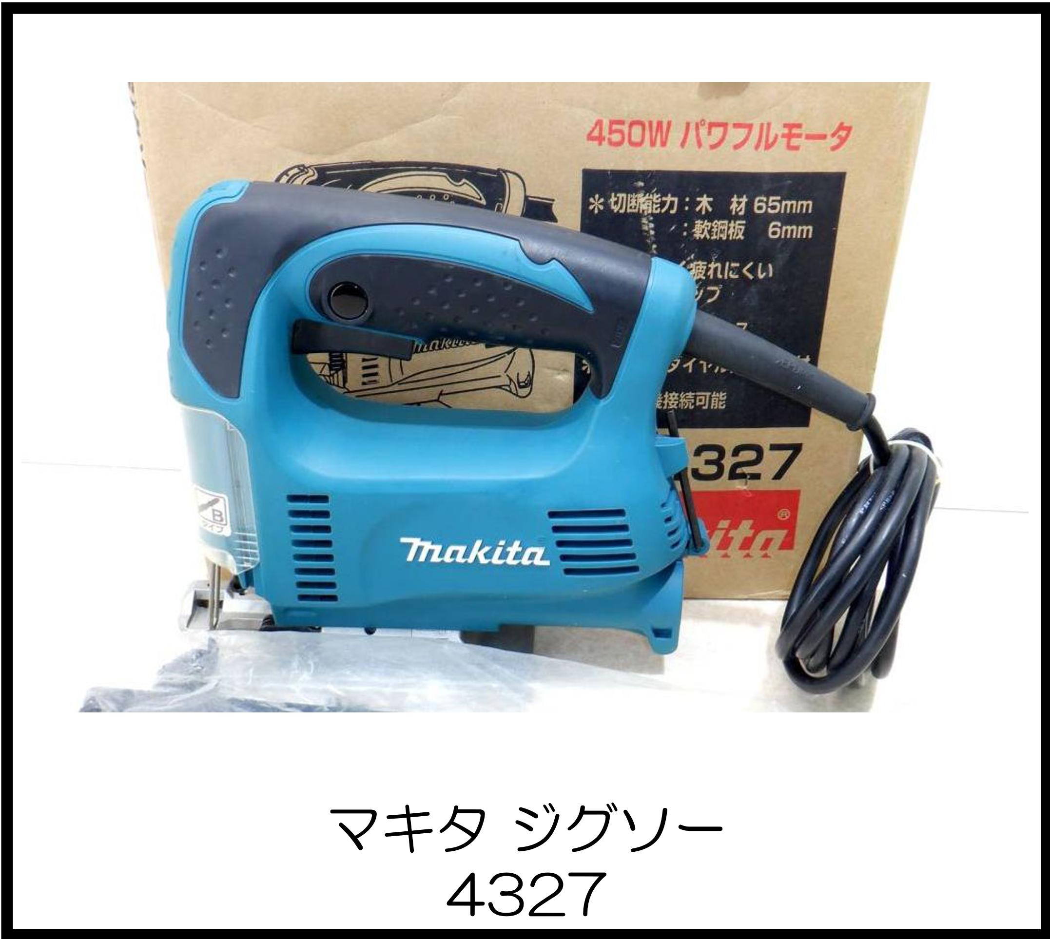 マキタ ジグソー 4327 大阪工具買取エスクライン