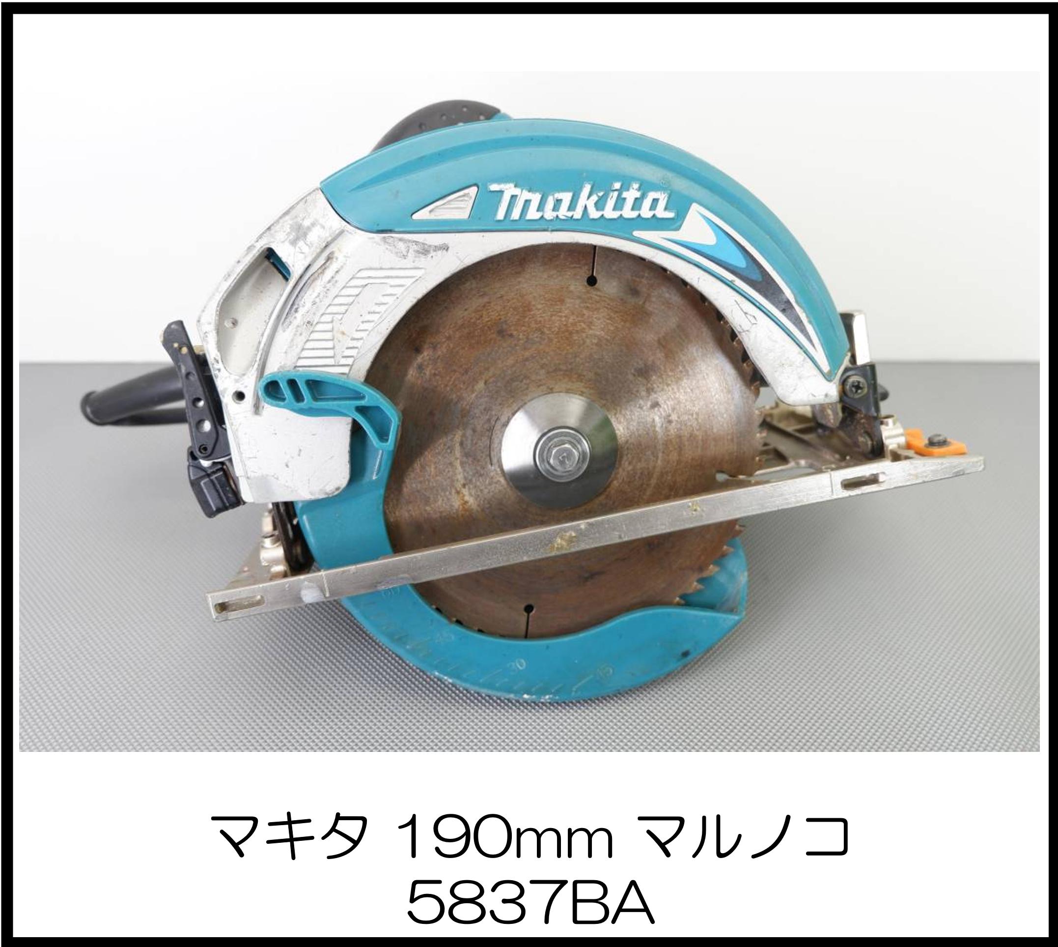 マキタ マルノコ 5837BA 大阪工具買取エスクライン