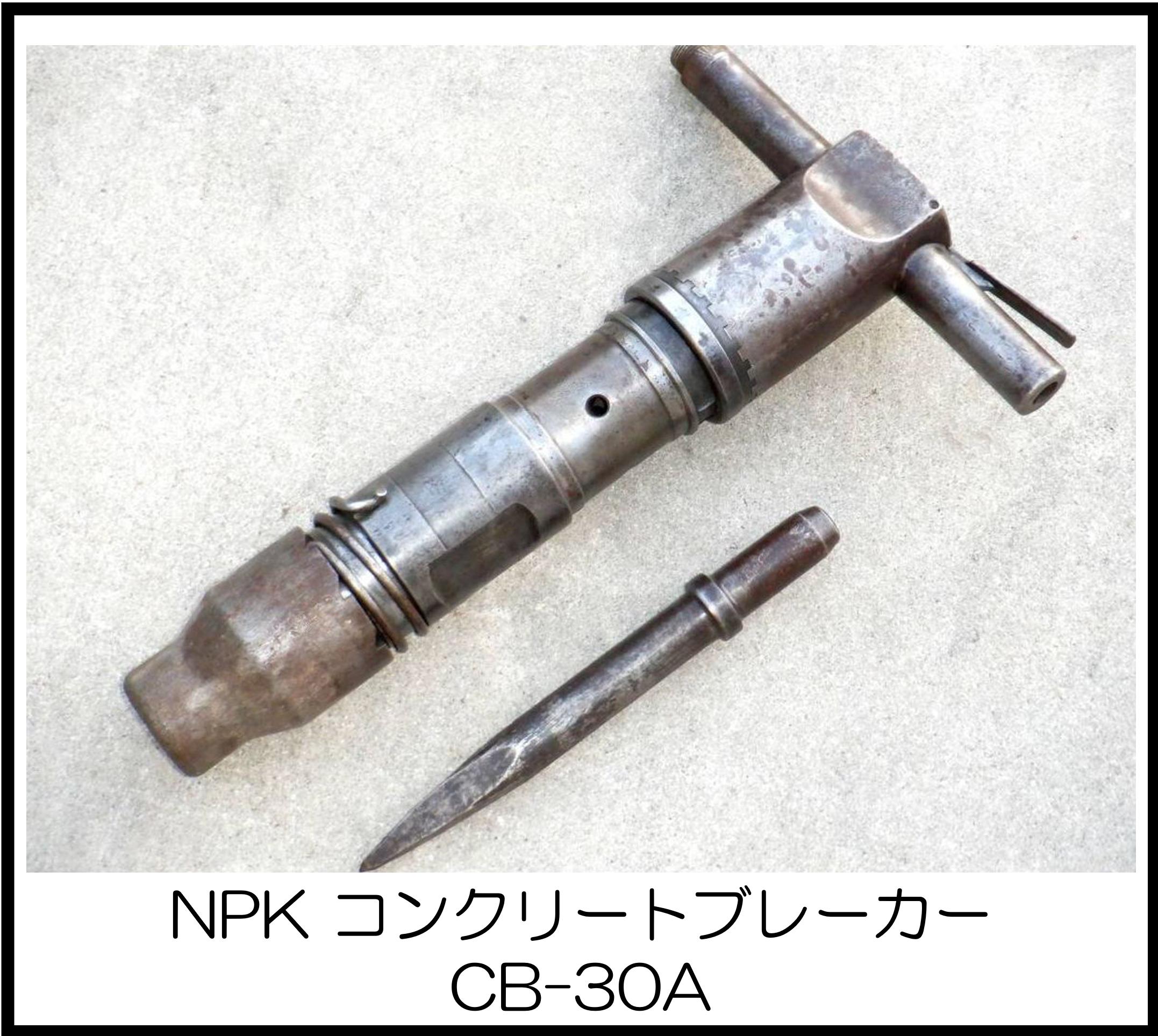 NPK コンクリートブレーカー CB-30A 大阪工具買取エスクライン