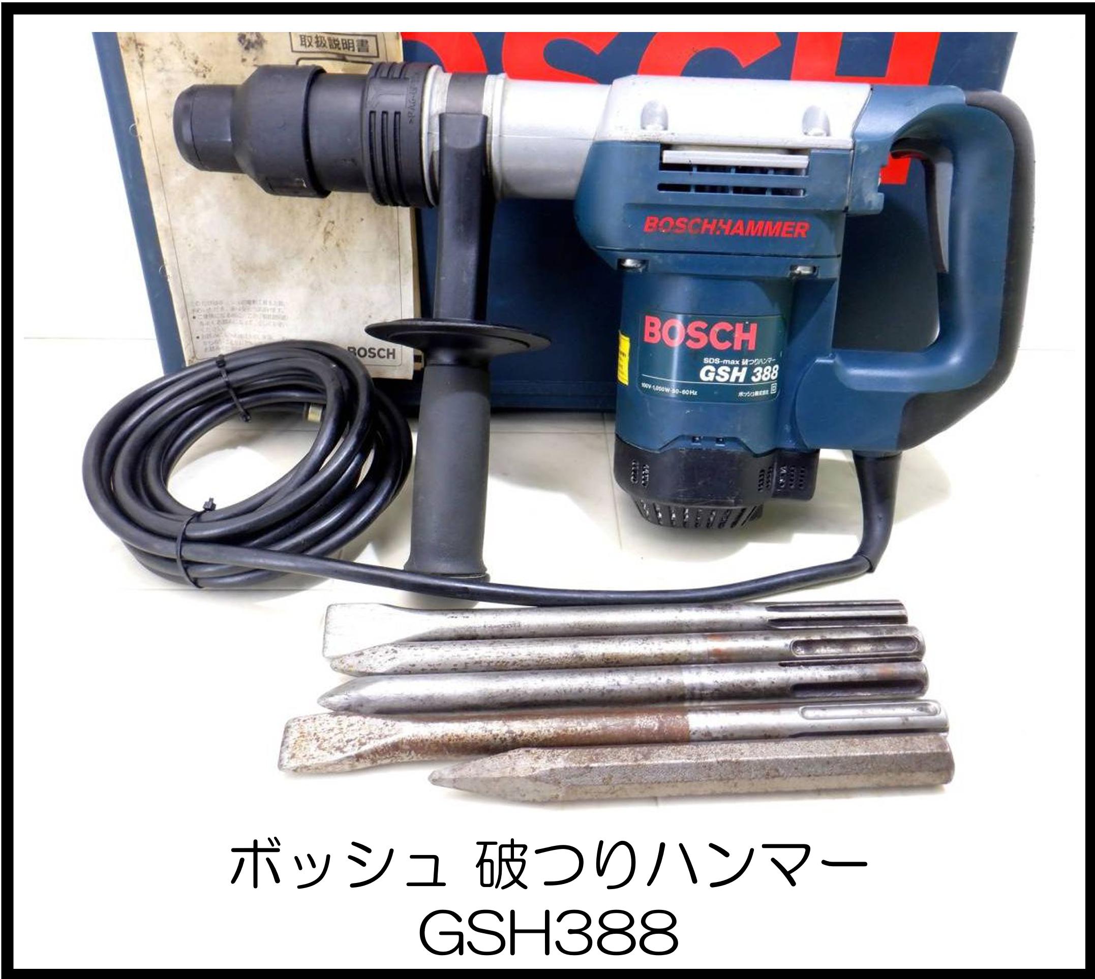 ボッシュ 破つりハンマー GSH388 大阪工具買取エスクライン