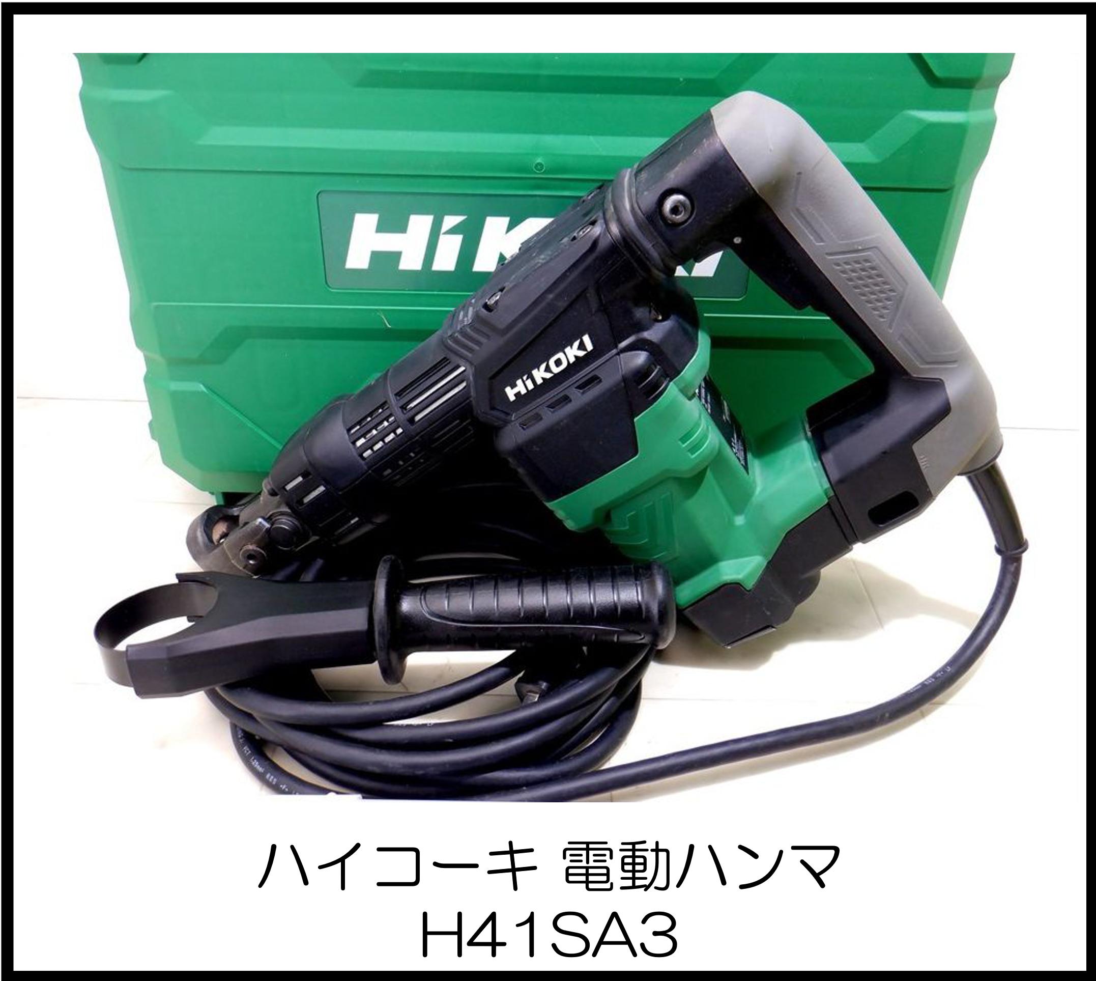 ハイコーキ 電動ハンマ H41SA3 大阪工具買取エスクライン