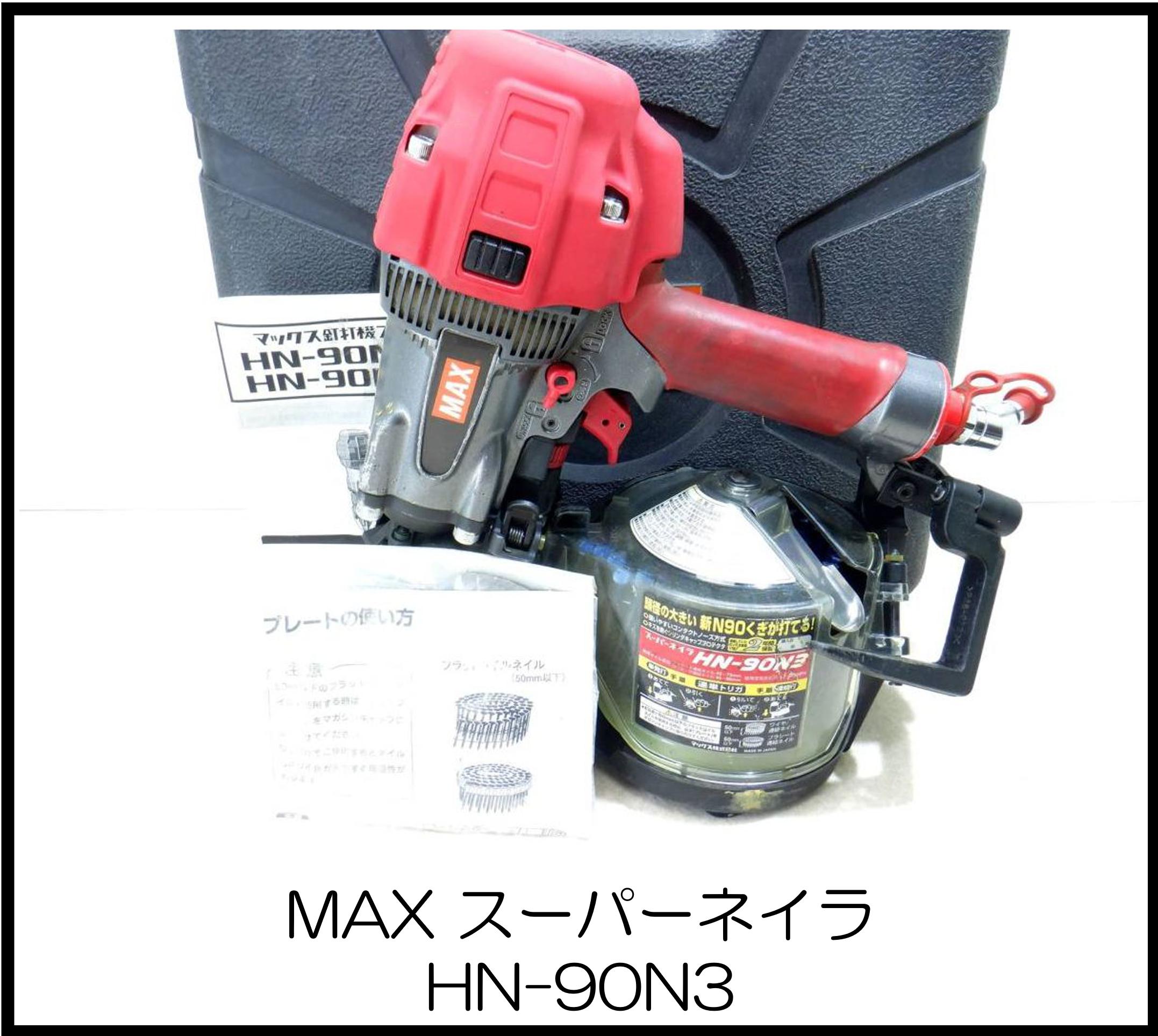 マックス スーパーネイラ HN-90N3 大阪工具買取エスクライン