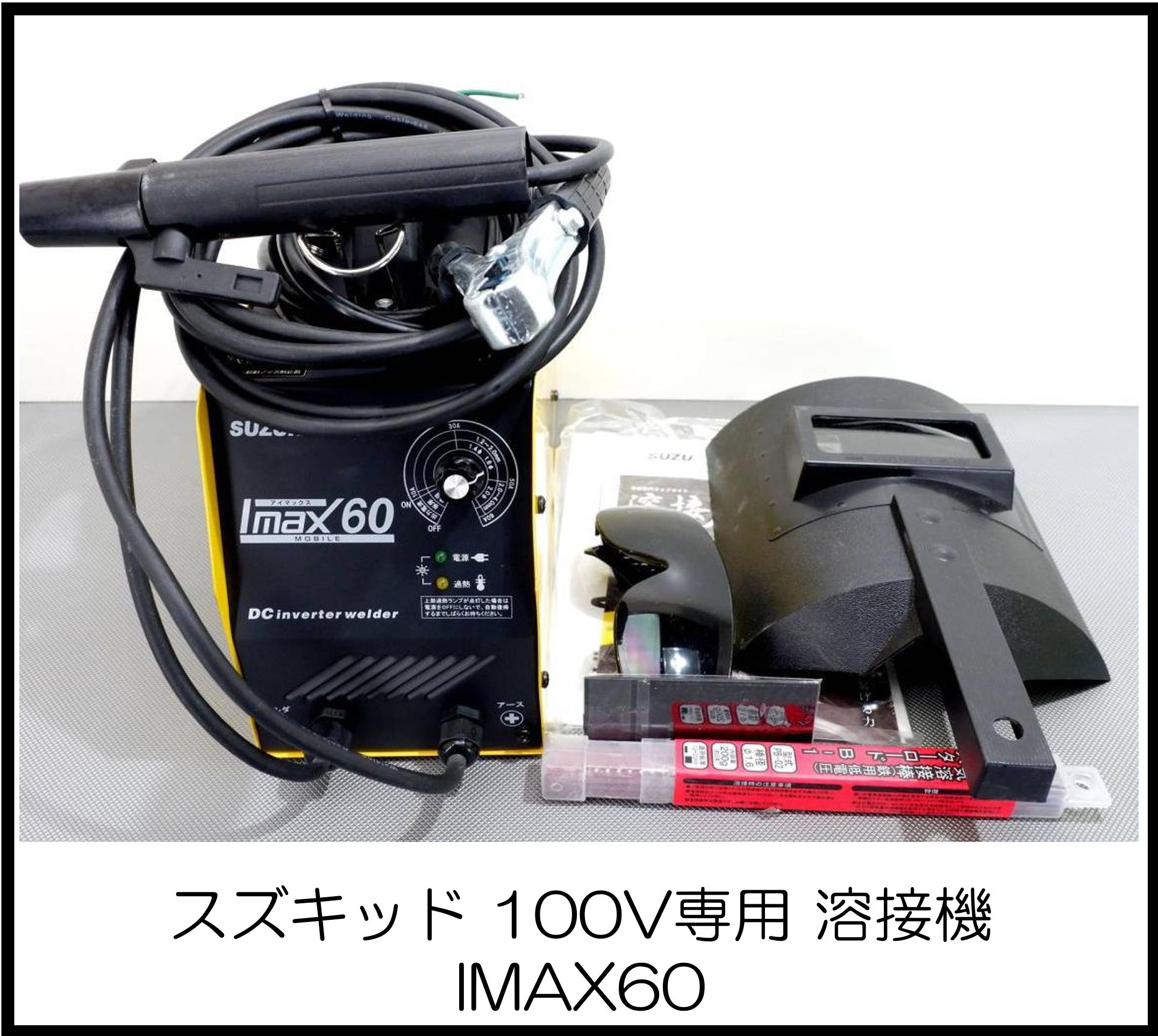 スズキッド 直流溶接機 IMAX60 大阪工具買取エスクライン