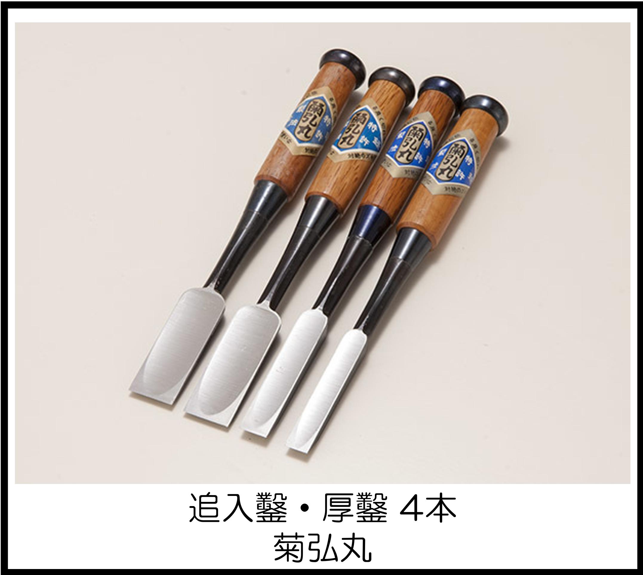 最高級鑿 追入鑿・厚鑿 4本 菊弘丸 大阪工具買取エスクライン