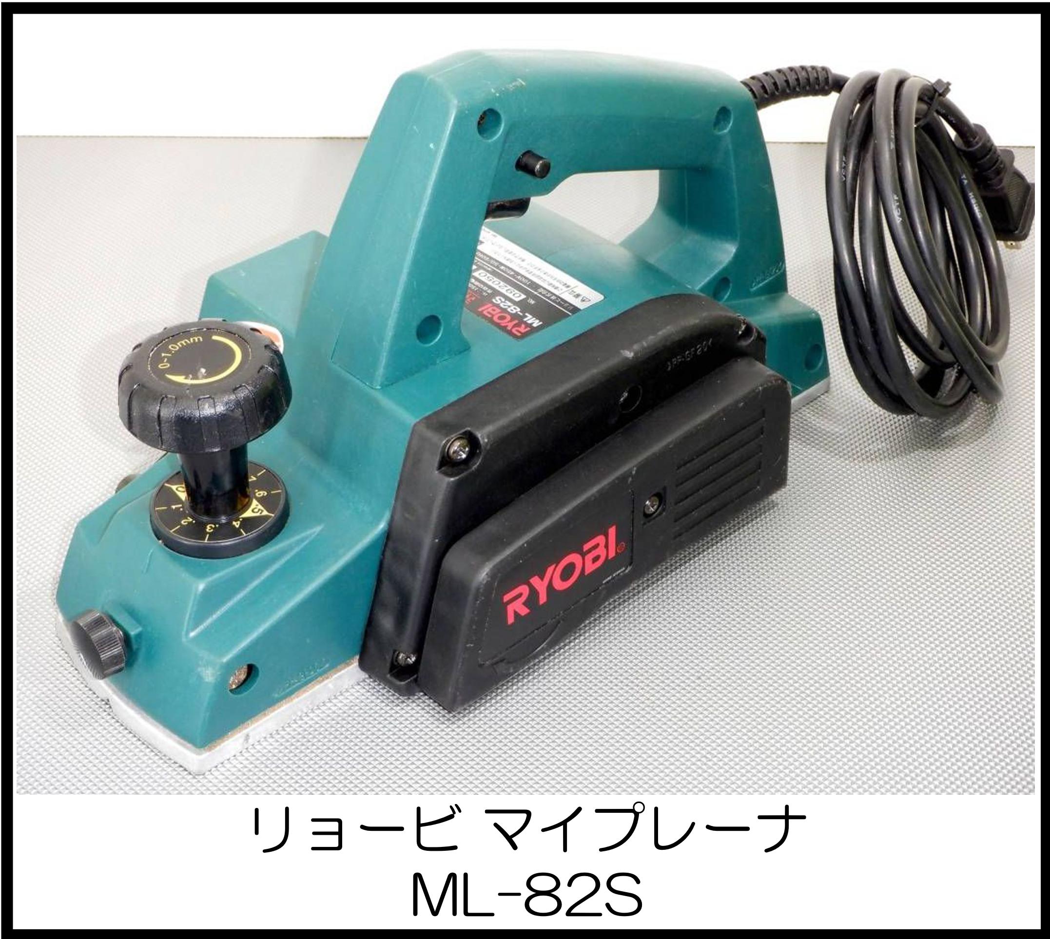 リョービ マイプレーナ ML-82S 大阪工具買取エスクライン