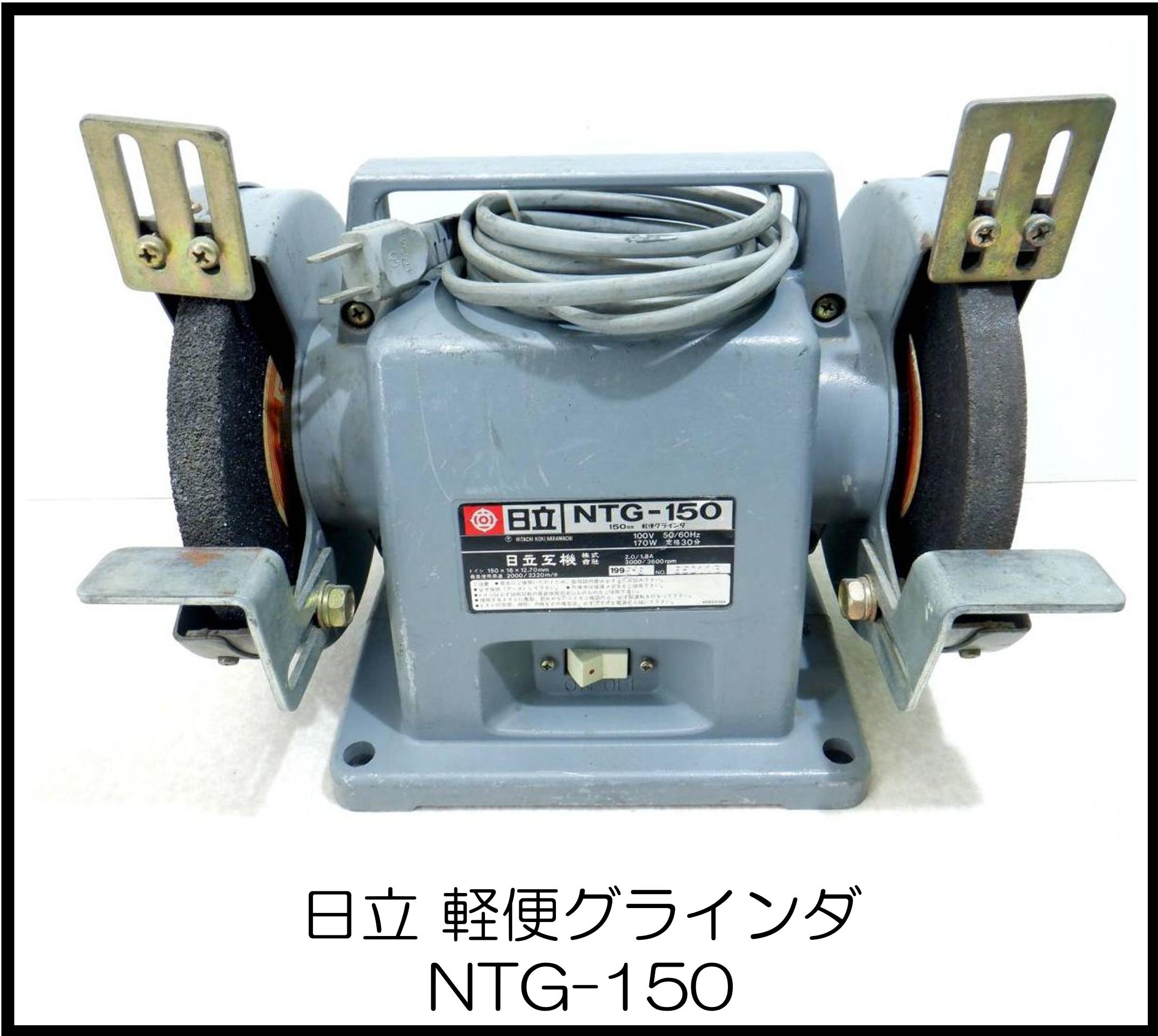 日立 軽便グラインダ NTG-150 大阪工具買取エスクライン