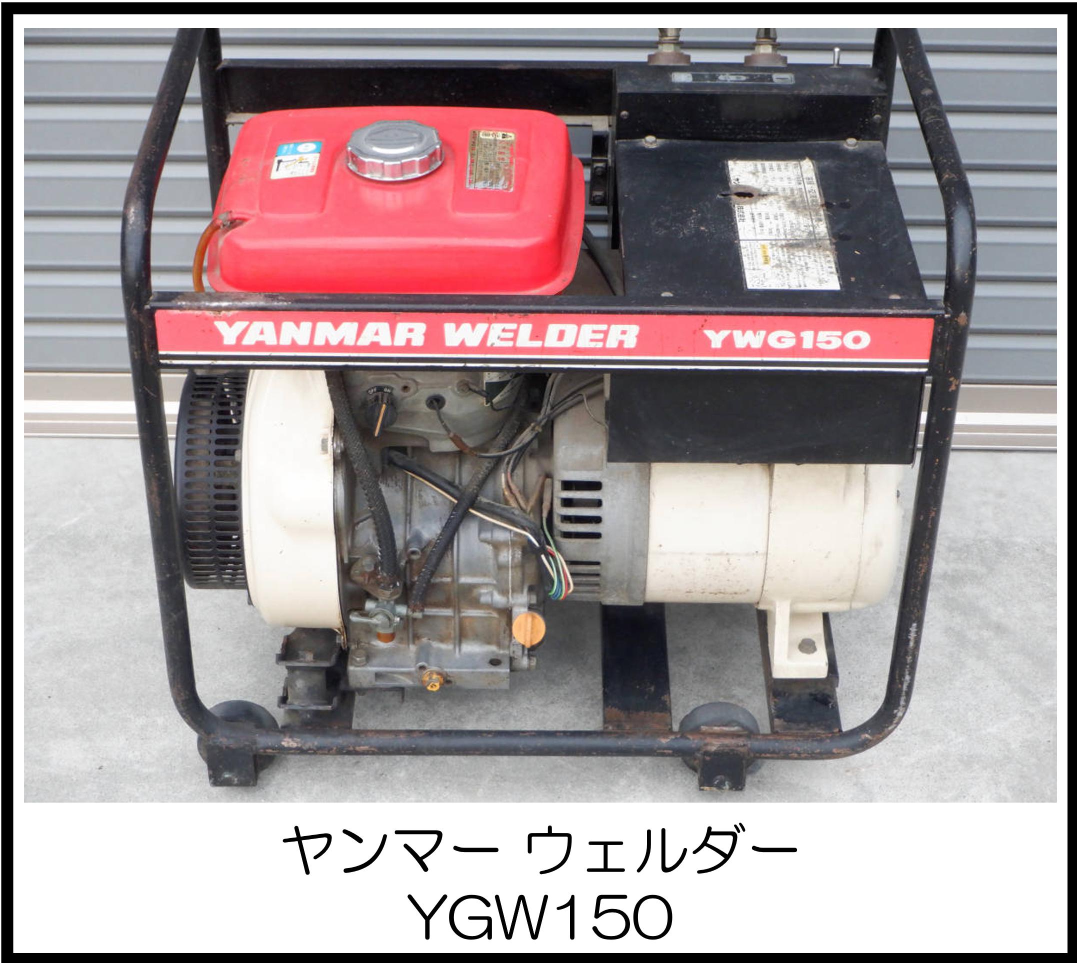ヤンマー ウェルダー YGW150 大阪工具買取エスクライン
